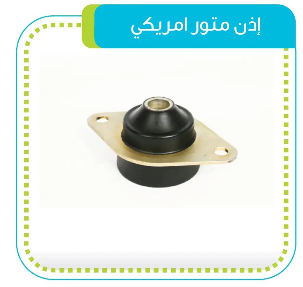 اذن ماتور امريكي
