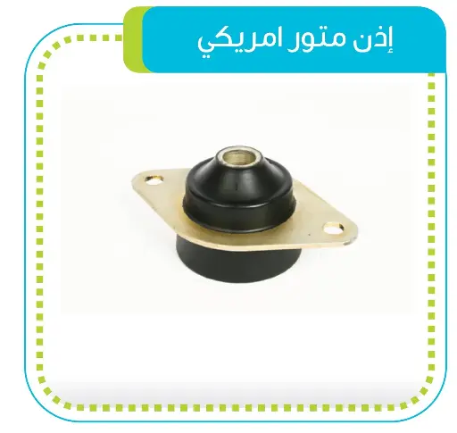 اذن ماتور امريكي