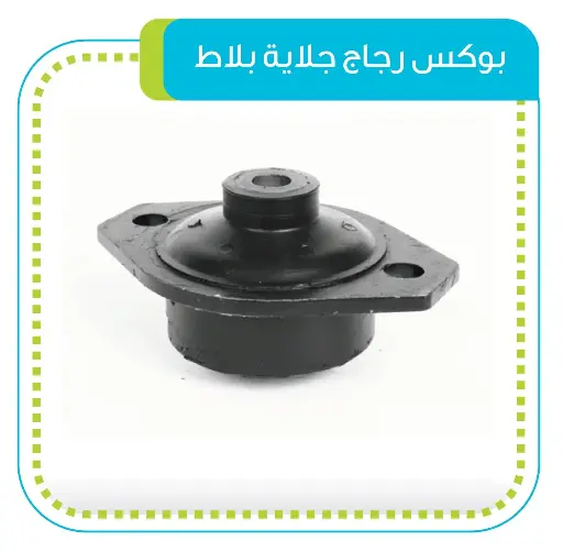 بوكس زجاج جلاية بلاط